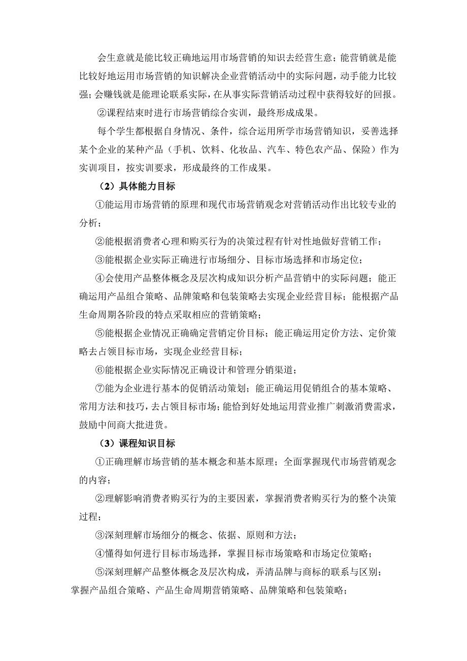 《市场营销》课程标准_第3页