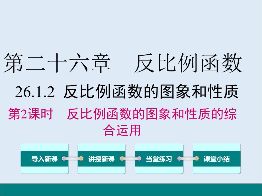 【K12配套】九年级数学下册第二十六章反比例函数26.1反比例函数26.1.2反比例函数的图象和性质第2课时反比例函数的图象和性质的的综合运用课件新版新人教_第1页