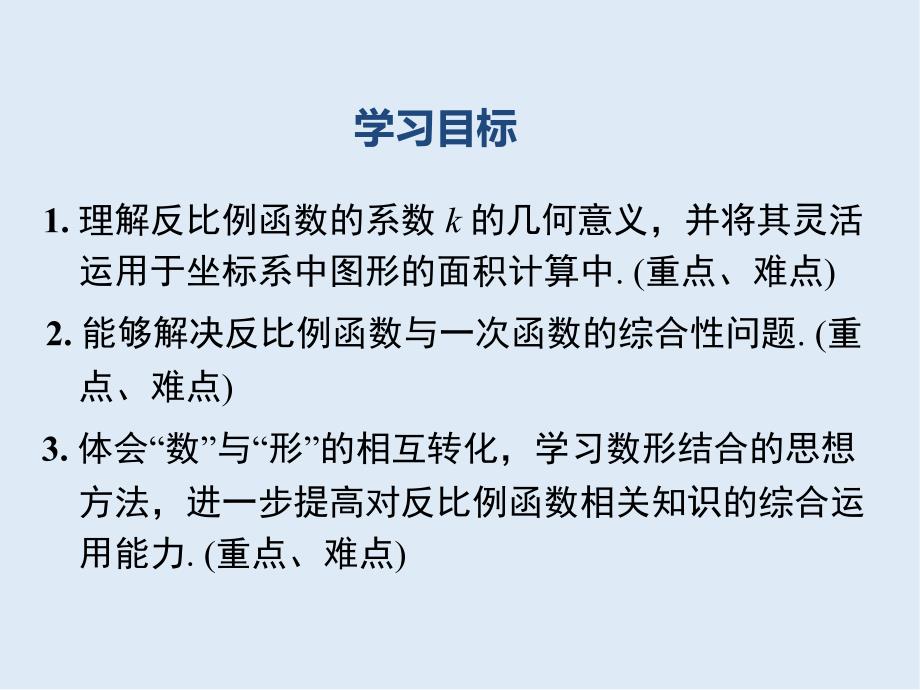 【K12配套】九年级数学下册第二十六章反比例函数26.1反比例函数26.1.2反比例函数的图象和性质第2课时反比例函数的图象和性质的的综合运用课件新版新人教_第2页