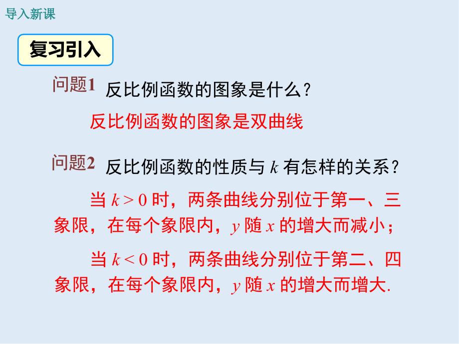 【K12配套】九年级数学下册第二十六章反比例函数26.1反比例函数26.1.2反比例函数的图象和性质第2课时反比例函数的图象和性质的的综合运用课件新版新人教_第3页