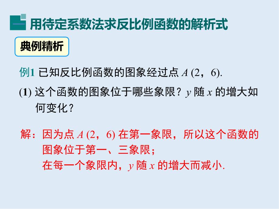 【K12配套】九年级数学下册第二十六章反比例函数26.1反比例函数26.1.2反比例函数的图象和性质第2课时反比例函数的图象和性质的的综合运用课件新版新人教_第4页