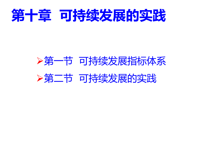 可持续发展的实践ppt课件_第3页