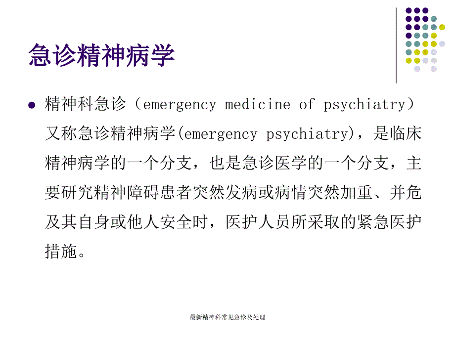 精神科常见急诊及处理_第2页