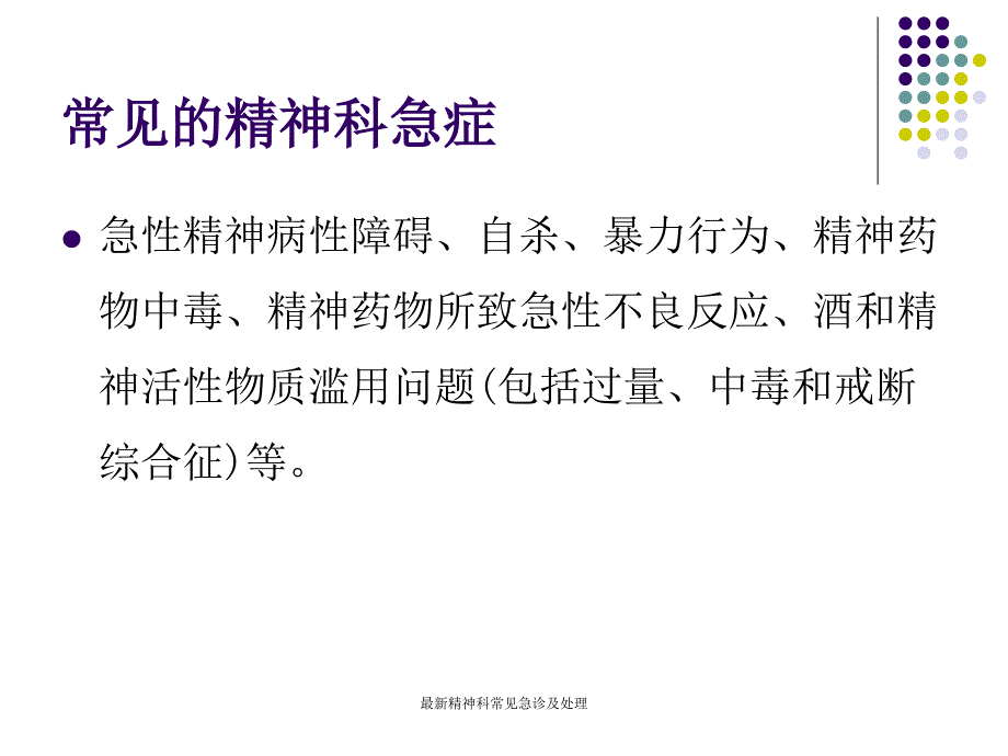 精神科常见急诊及处理_第3页