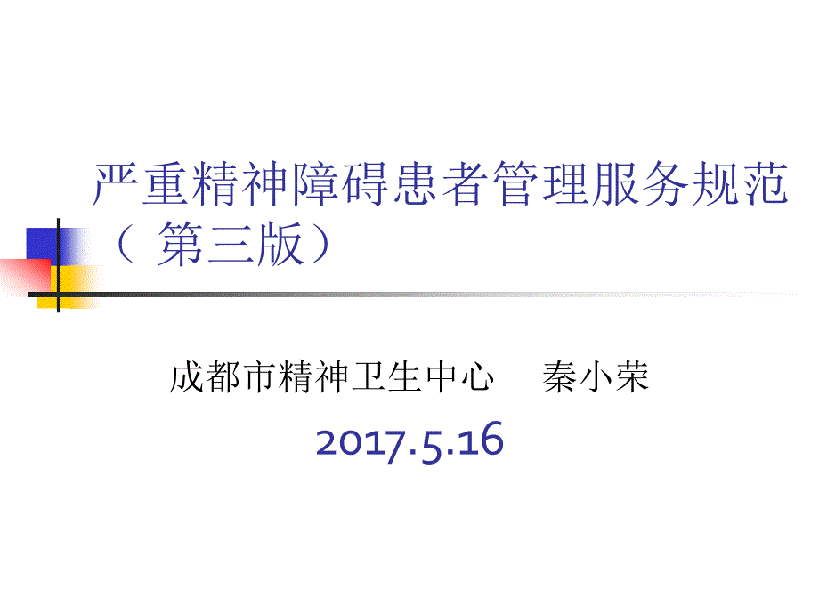 2017年版严重精神障碍管理服务规范.ppt_第1页