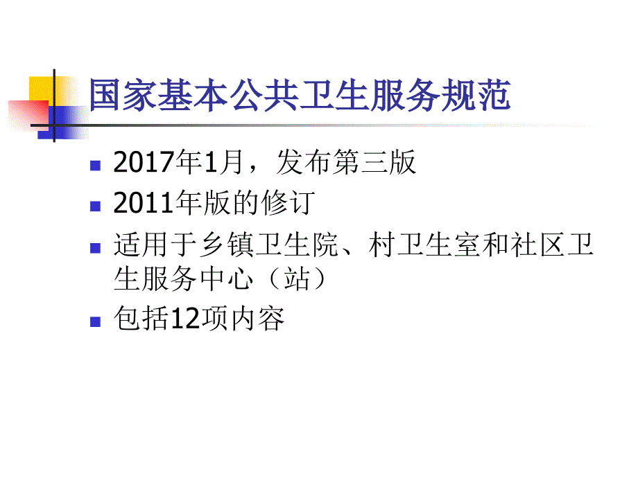 2017年版严重精神障碍管理服务规范.ppt_第2页