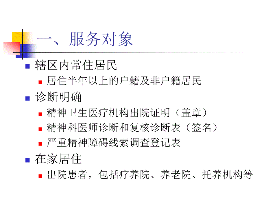 2017年版严重精神障碍管理服务规范.ppt_第4页