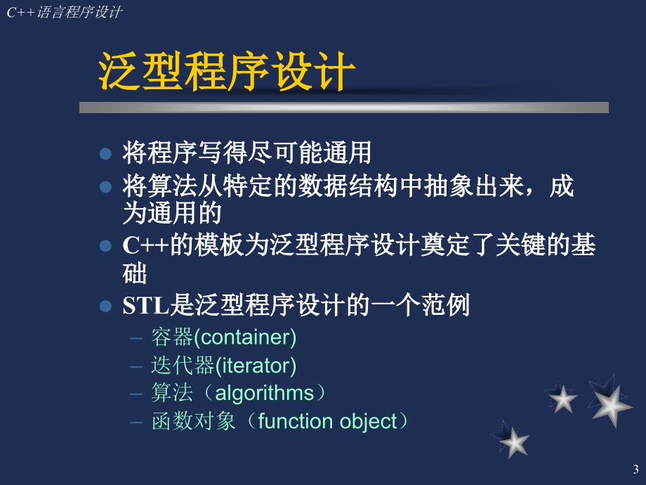 C语言程序设计PPT第十章C标准模板库_第3页