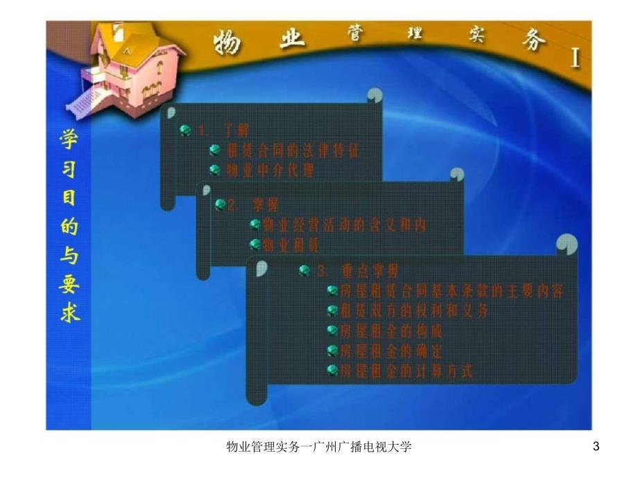 物业管理实务一广州广播电视大学课件_第3页