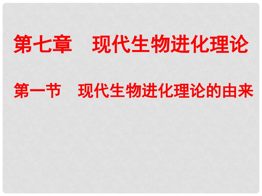 高中生物 7.1现代生物进化理论的由来课件27 新人教版必修2_第1页