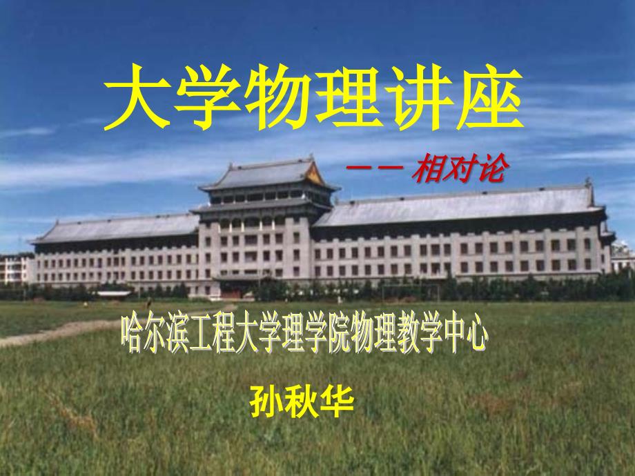 大学物理讲座(相对论).ppt_第1页