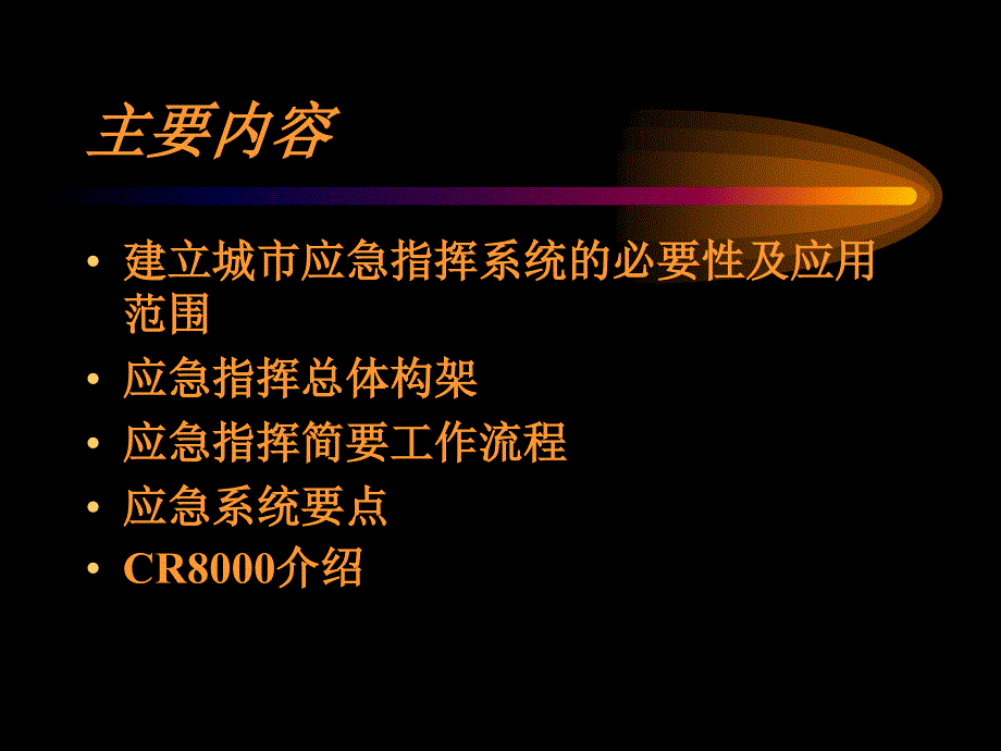 CR8000综合应急指挥平台课件_第2页