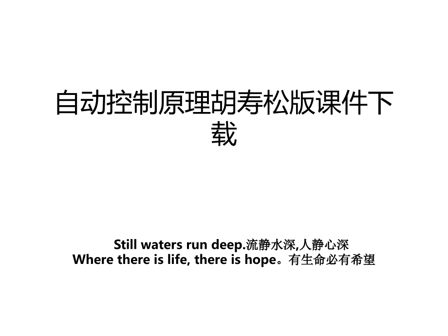 自动控制原理胡寿松版课件下载_第1页