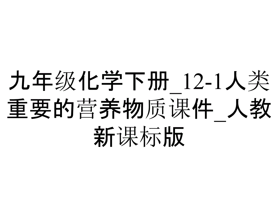 九年级化学下册_121人类重要的营养物质课件_人教新课标版_2_第1页