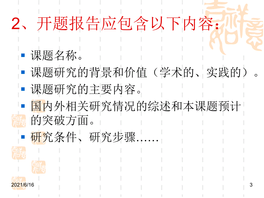 怎样做好课题研究的开题论证_第3页