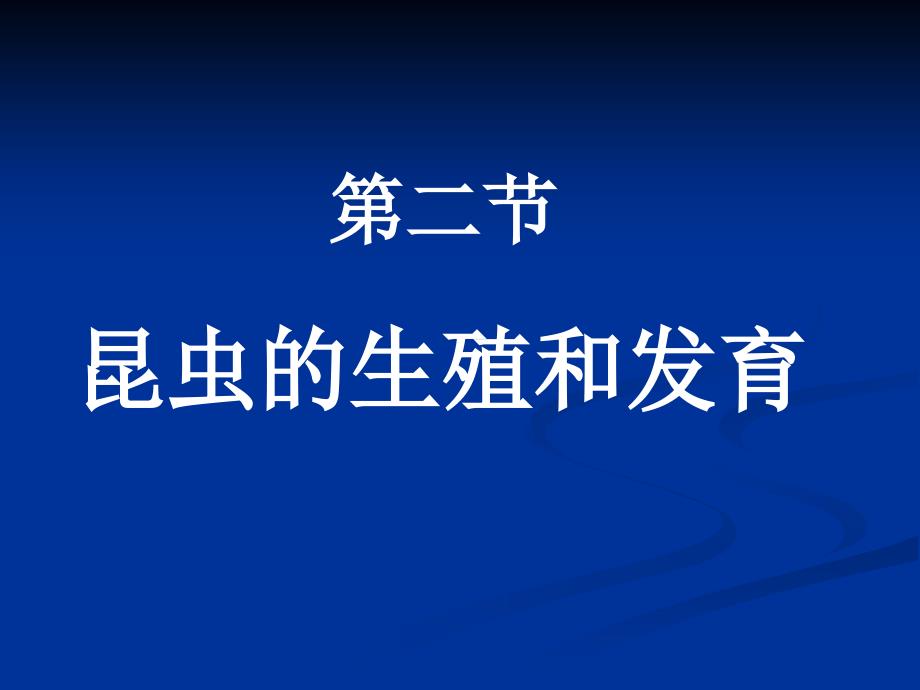 第一章第二节昆虫的生殖和发育_第2页