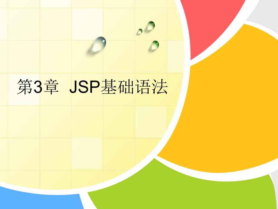 《JSP基础语法》PPT课件.ppt_第1页