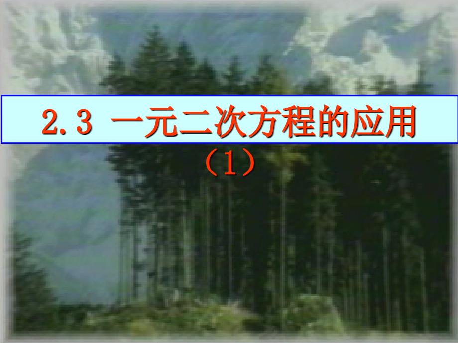 【浙教版】数学八年级下册：2.3一元二次方程的应用ppt课件1_第2页