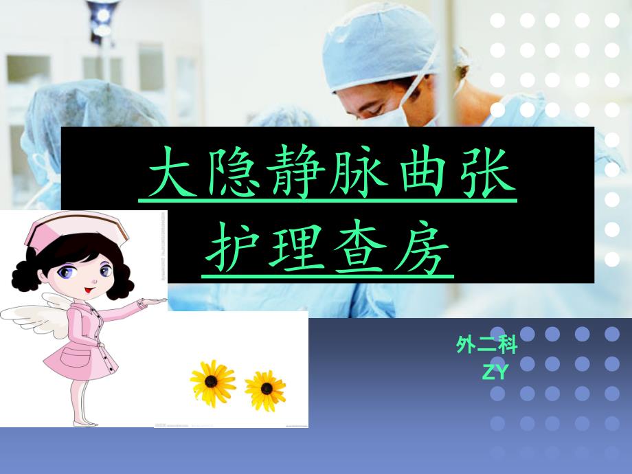 大隐静脉疾病查房.ppt_第1页