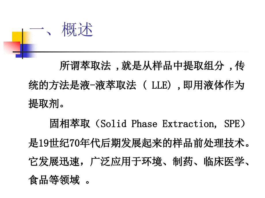 第二章 固相萃取技术_第2页