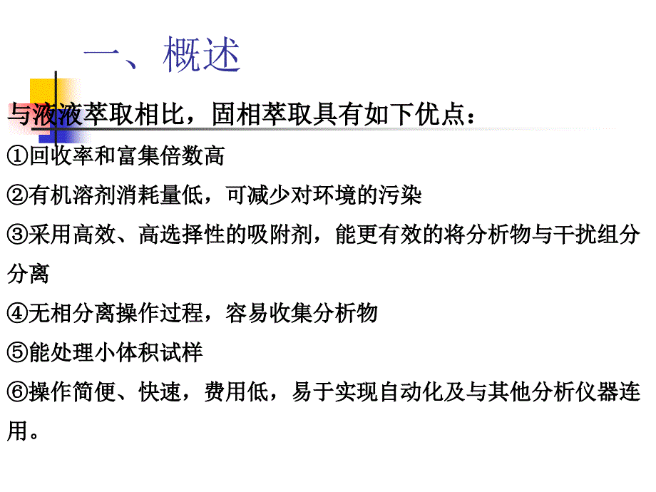 第二章 固相萃取技术_第3页