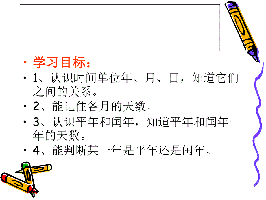 人教版小学三年级数学下年月日课件1_第3页