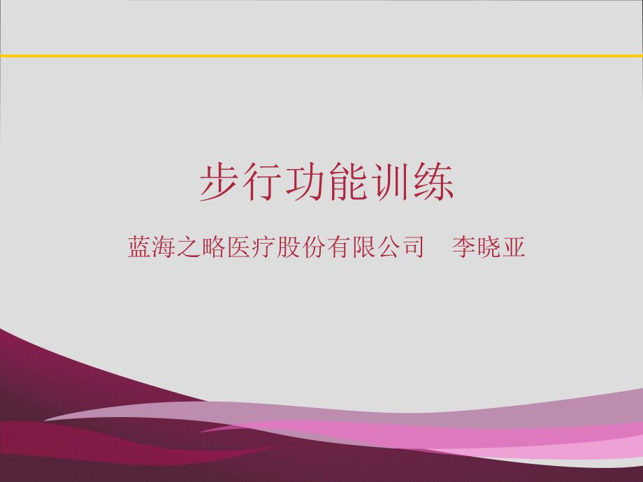 步行功能训练_第1页