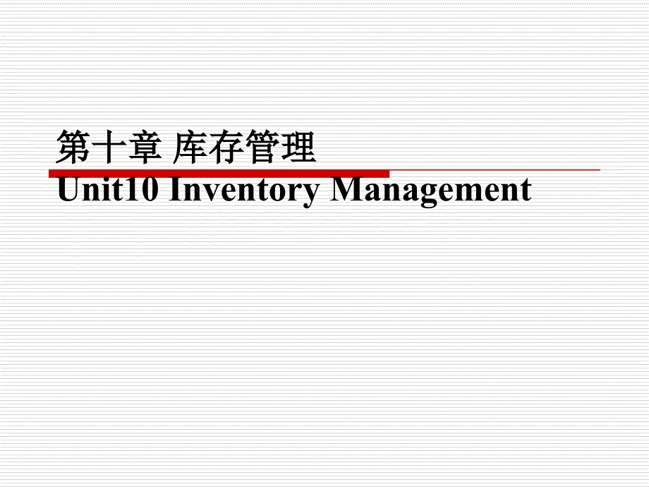 第十章库存管理_第1页