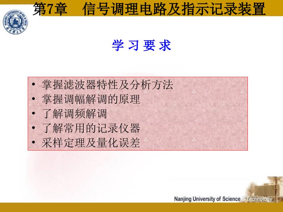 第7章信号调理电路及指示纪录装置_第1页