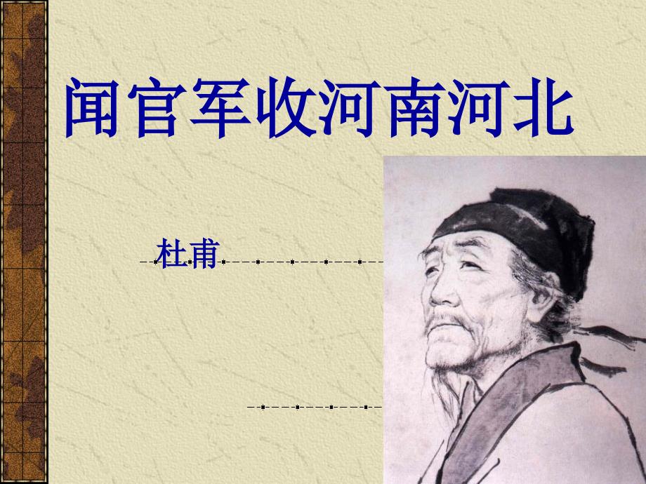 闻官军收河南河北.ppt_第1页