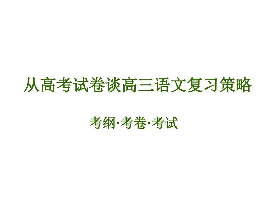 从高考试卷谈高三语文复习策略.ppt_第1页