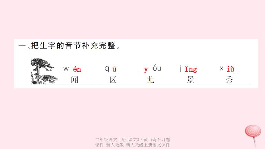 最新二年级语文上册课文39黄山奇石习题课件新人教版新人教级上册语文课件_第3页