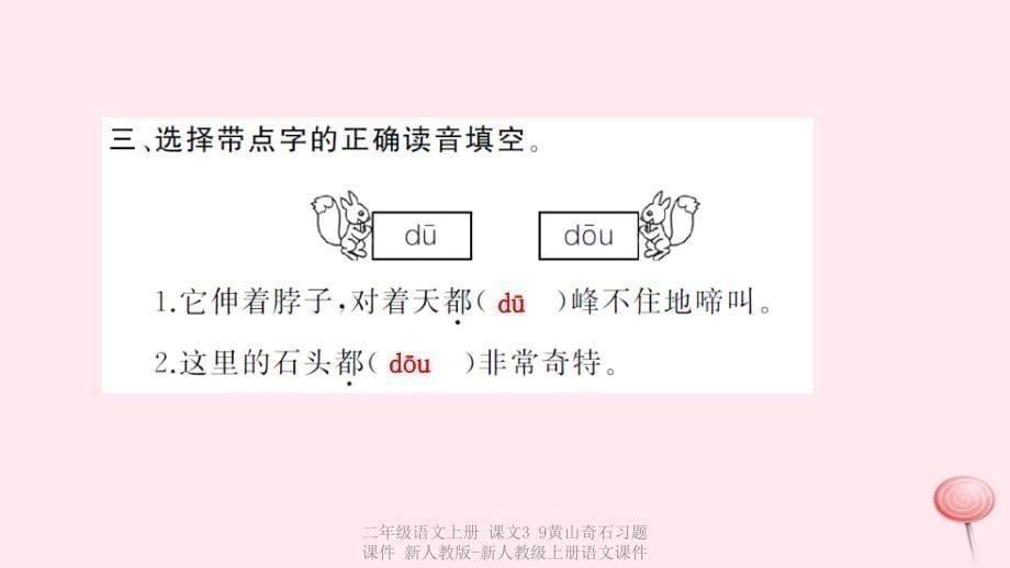 最新二年级语文上册课文39黄山奇石习题课件新人教版新人教级上册语文课件_第5页