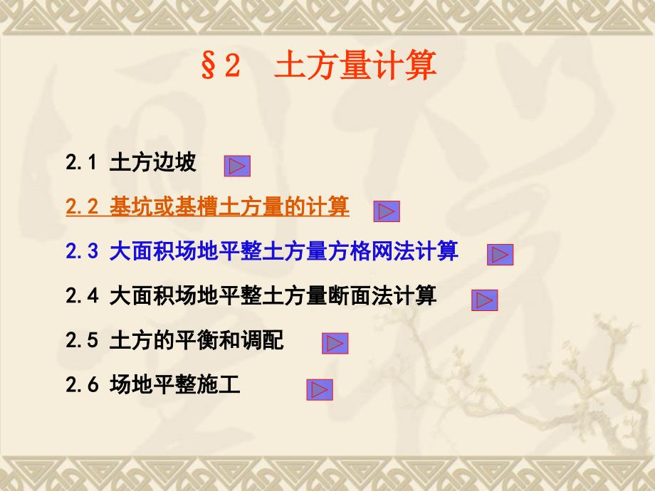 1土石方工程2土方量计算及土石方平衡与调配教程课件_第1页