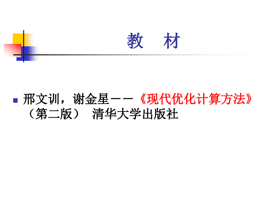 《现代优化计算方法》PPT课件_第2页