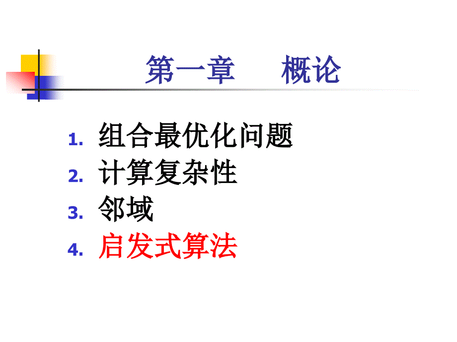 《现代优化计算方法》PPT课件_第4页