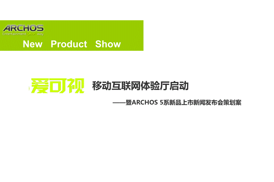互联网体验厅启动暨爱可视新品上市会创意主题策划案.ppt_第1页
