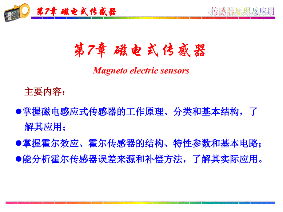 磁电式传感器教学课件PPT_第1页