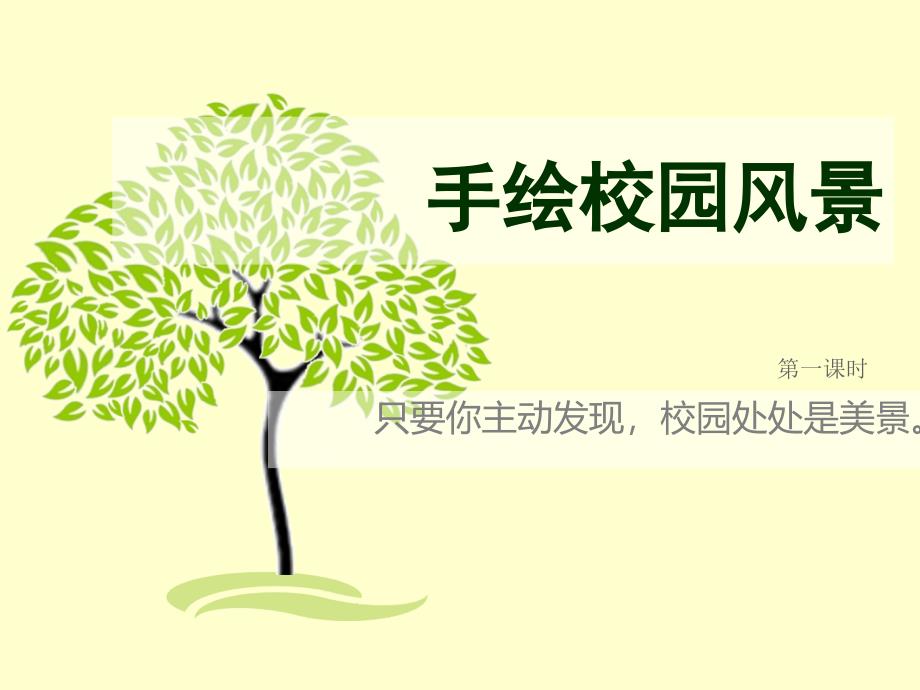 手绘校园风景_第1页