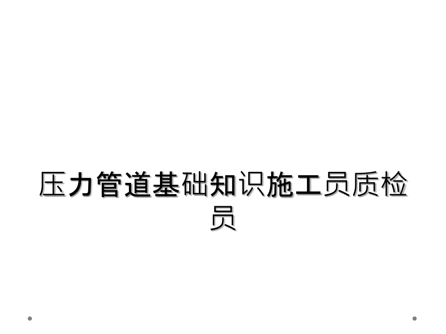 压力管道基础知识施工员质检员_第1页