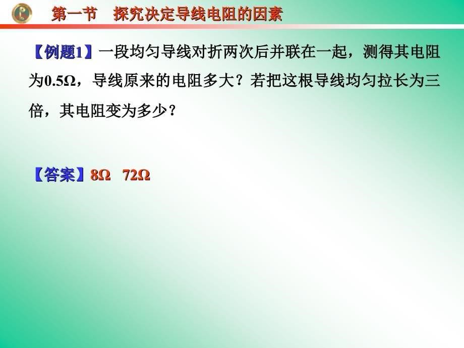 探究决定导线电阻的因素_第5页