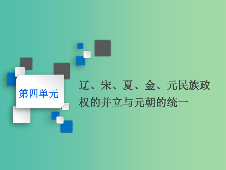 通史版2020版高考历史一轮复习第四单元辽宋夏金元民族政权的并立与元朝的统一第8讲宋元时期的政治课件.ppt_第1页