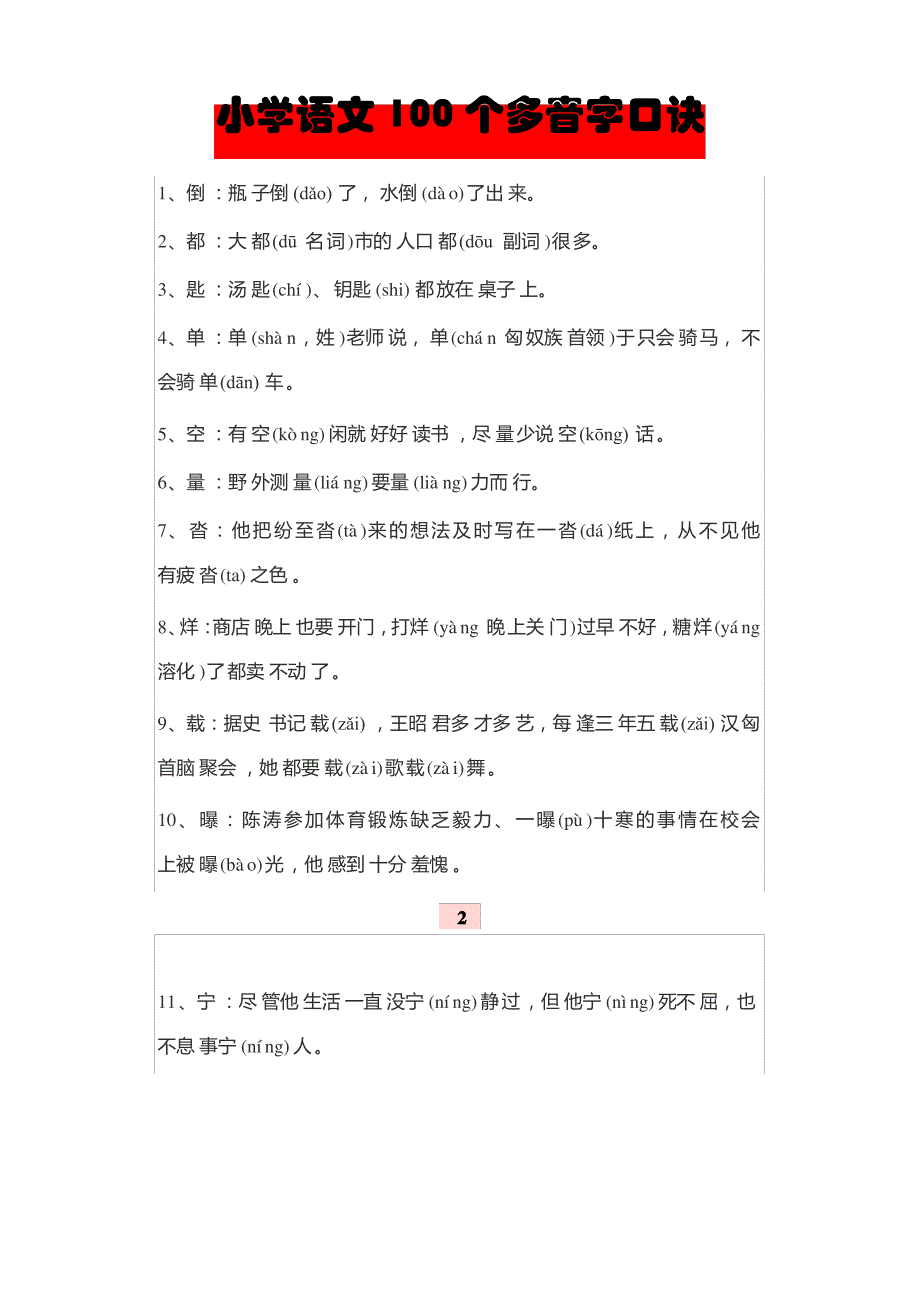 小学语文100个多音字口诀_第1页