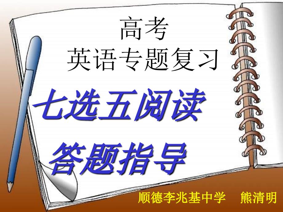 2016年高考英语复习课件：阅读七选五答题指导（共41张PPT）_第1页