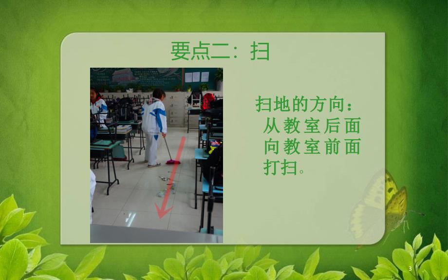 如何快速打扫教室卫生ppt课件.ppt_第3页