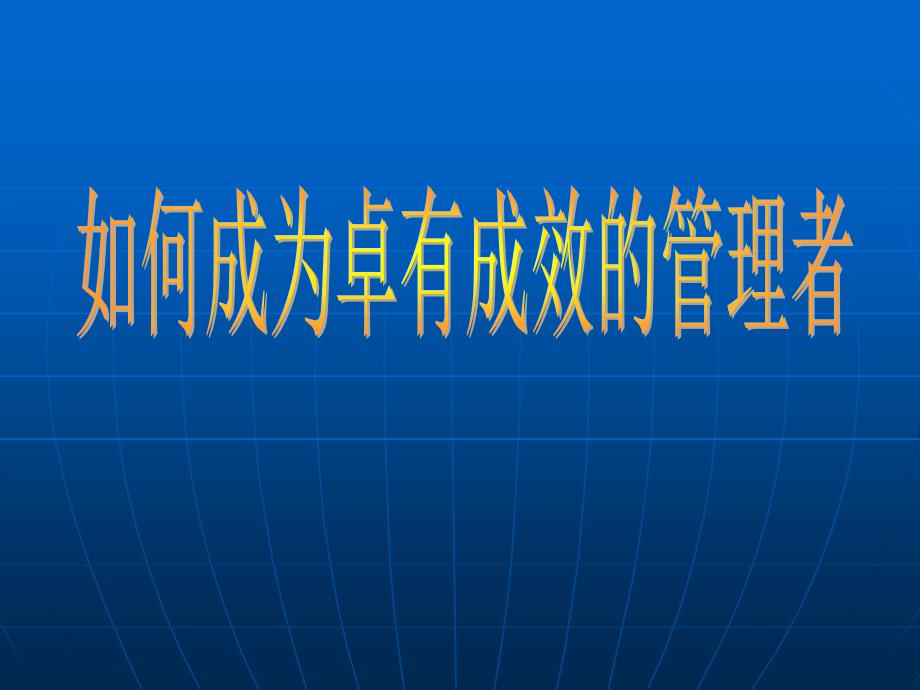 如何成为卓有成效的管理者_第1页