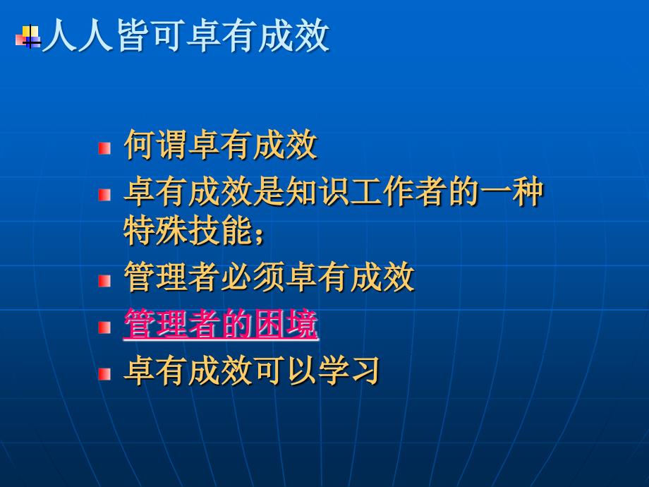 如何成为卓有成效的管理者_第3页