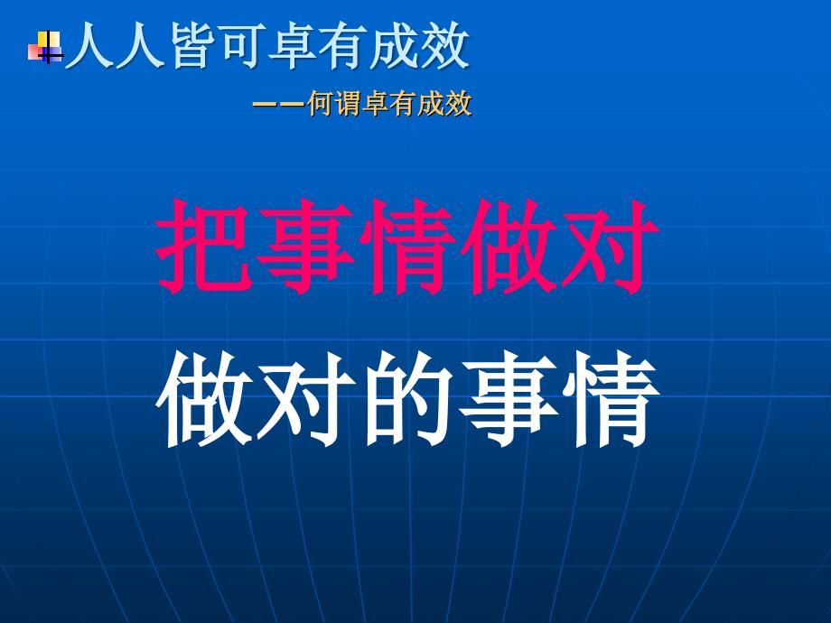 如何成为卓有成效的管理者_第4页