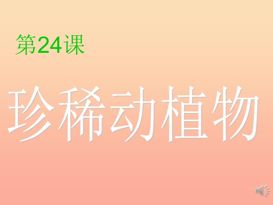 六年级科学上册珍席植物课件3青岛版_第1页