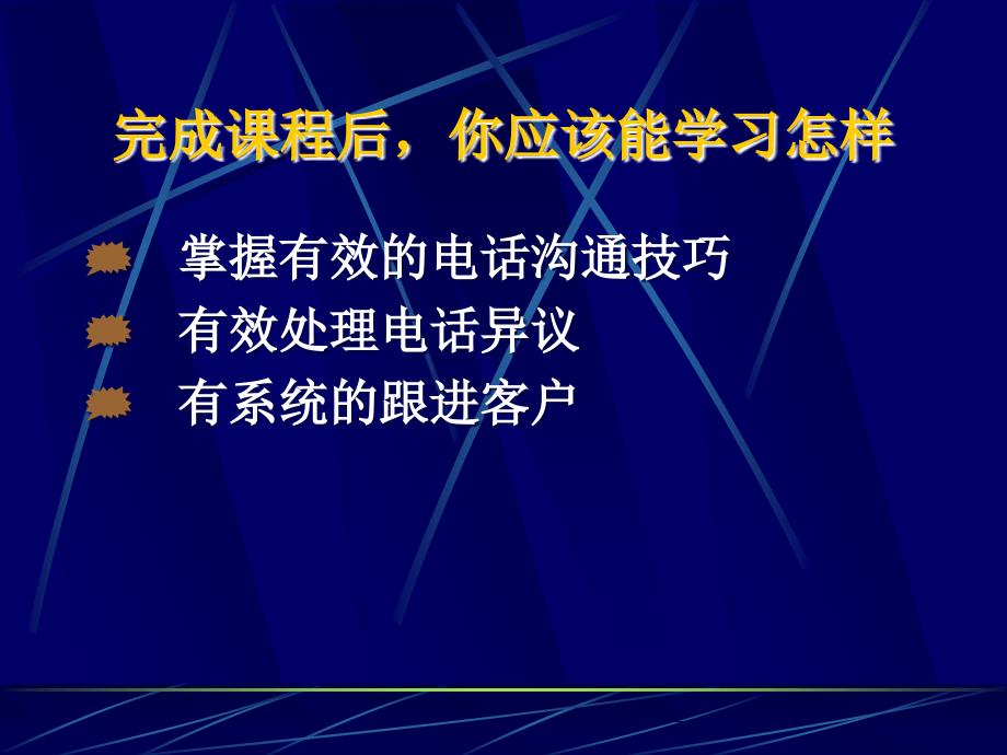 电话销售技巧ppt课件_第2页